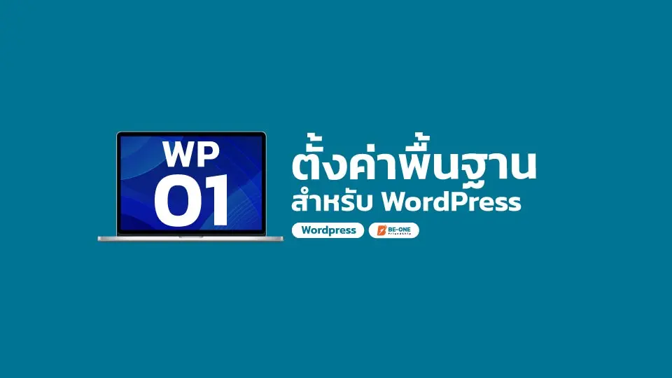 รับทำเว็บไซต์ WP 01 ตั้งค่าพื้นฐาน wordpress beone co th