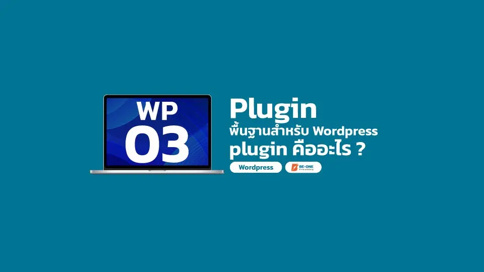 รับทำเว็บไซต์ WP 03 ปลั๊กอินพื้นฐาน plugin คืออะไร beone co th