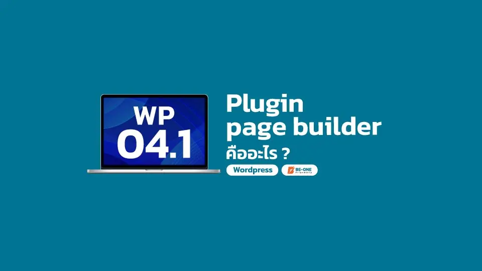 รับทำเว็บไซต์ WP 04 1 plugin page builder คืออะไร beone co th