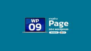 รับทำเว็บไซต์ WP 09 การสร้างเพจ wordpress beone co th