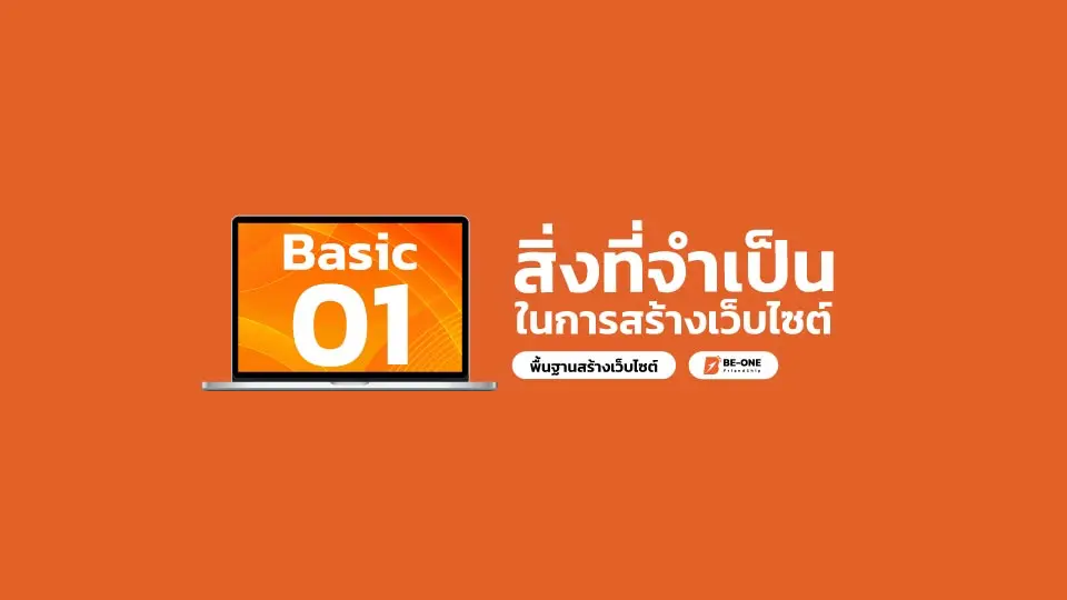 รับทำเว็บไซต์ basic 01 สิ่งที่จำเป็นในการสร้างเว็บไซต์ beone co th