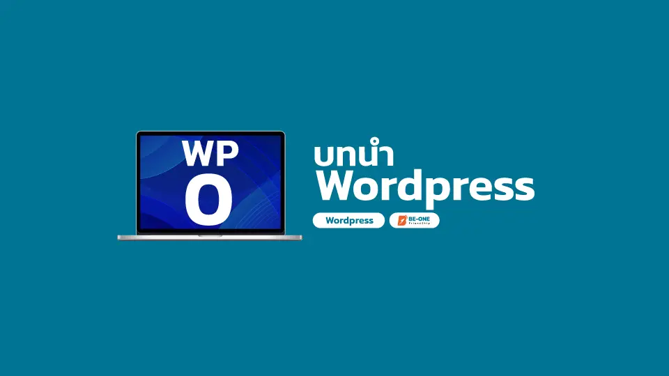 รับทำเว็บไซต์ WP 00 ทำความรู้จักกับเวิร์ดเพรส wordpress beone co th