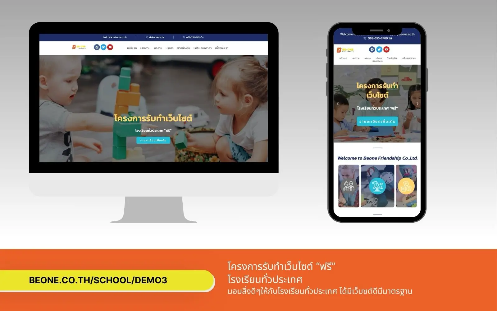 รับทำเว็บไซต์ ผลงานของเรา บริษัท บีวัน เฟรนด์ชิพ portfolio school demo3