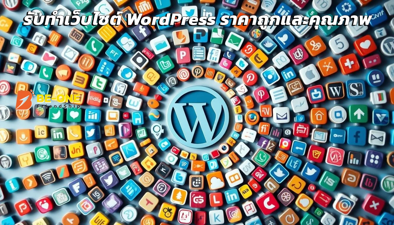 รับทําเว็บไซต์ wordpress ราคาถูก