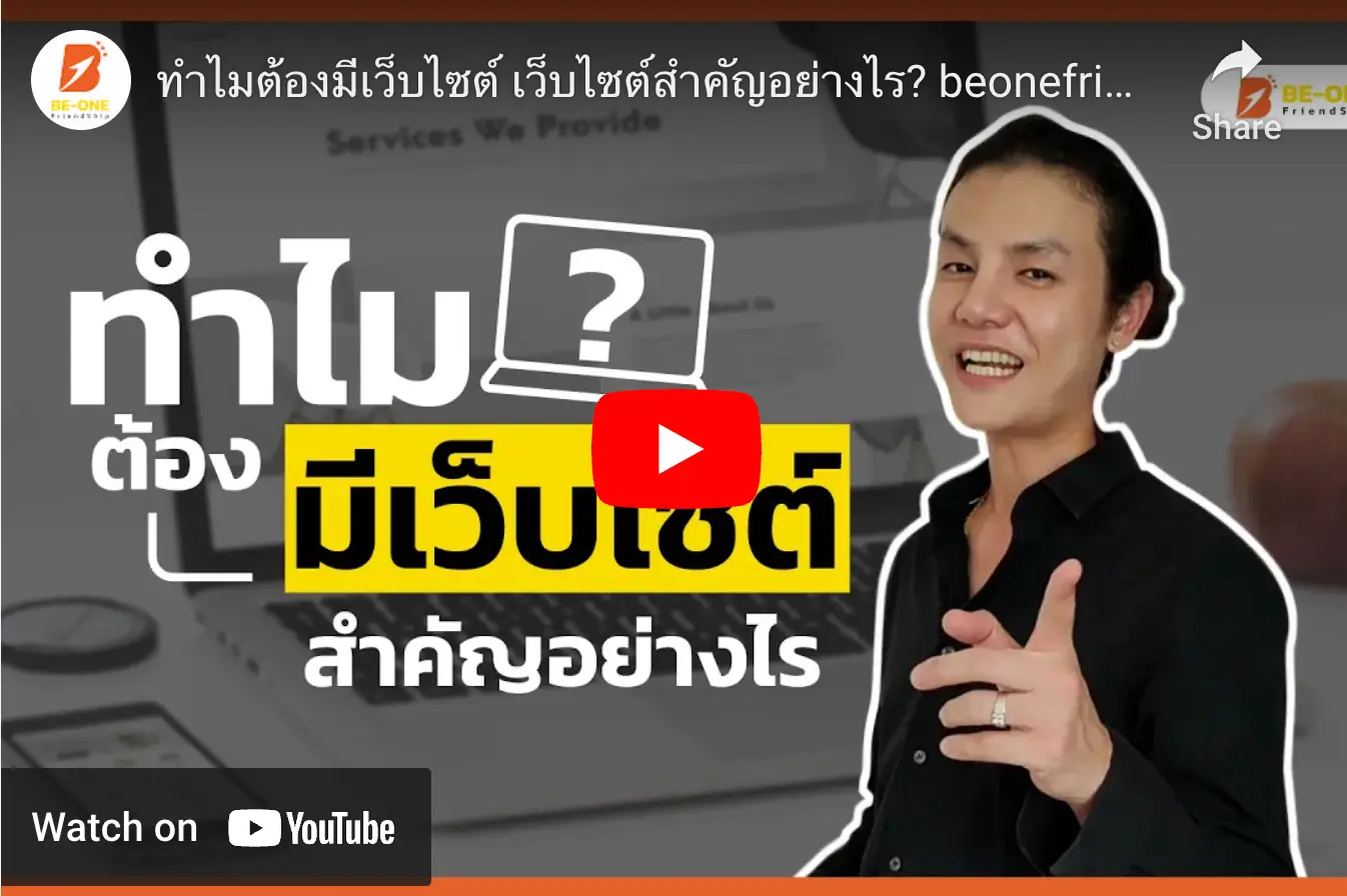 รับเทำเว็บไซต์ ทำไมต้องมีเว็บไซต์ beonefriendship youtube